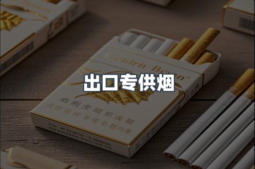 出口专供烟